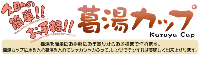 葛湯カップ　色々な味がお楽しみいただけます