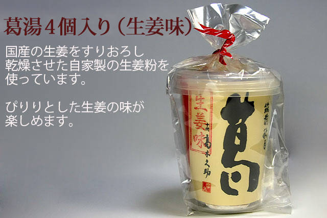 葛湯カップ(生姜味)