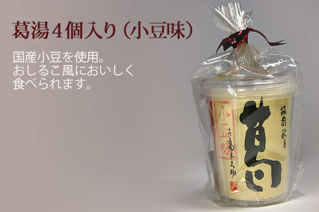 葛湯カップ (小豆味)