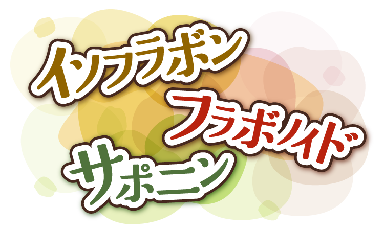 複数の健康成分 複数の健康成分
