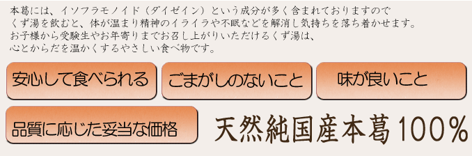 くず湯　天然純国産本葛１００％