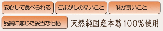 天然純国産の本葛100％を使用