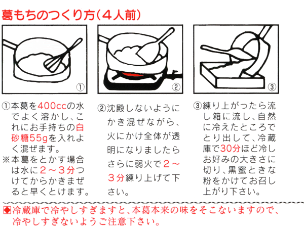 葛餅のつくり方　レシピ