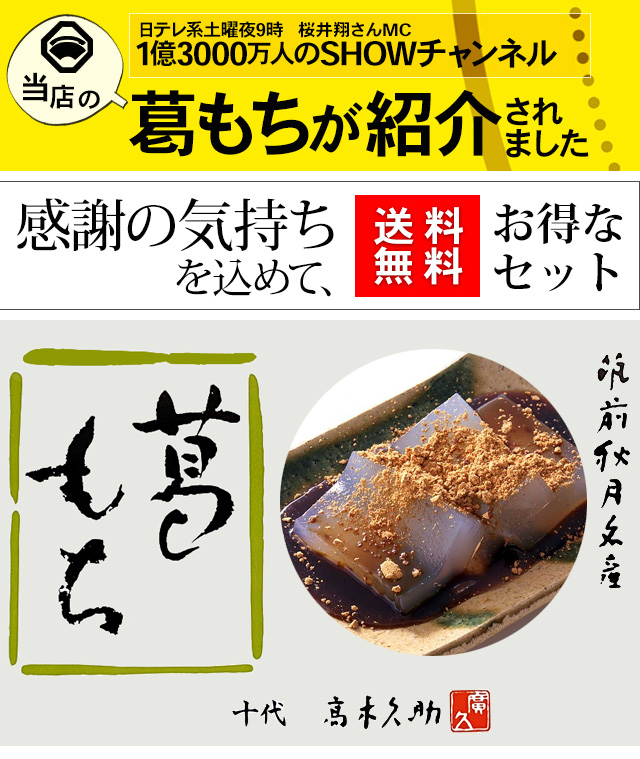 1億3000万人のSHOWチャンネル　特別企画 送料無料 葛もち