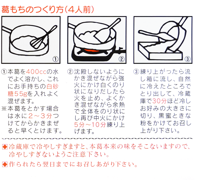 葛もちのつくり方 レシピ